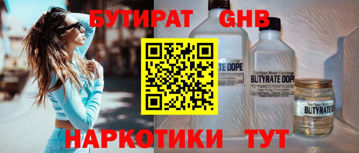БУТИРАТ жидкий экстази Славгород