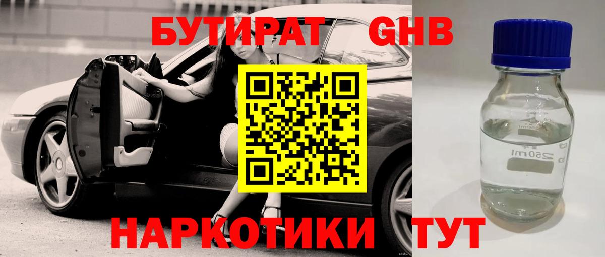 БУТИРАТ  Бутират оксибутират  Вход с VPN  Славгород 