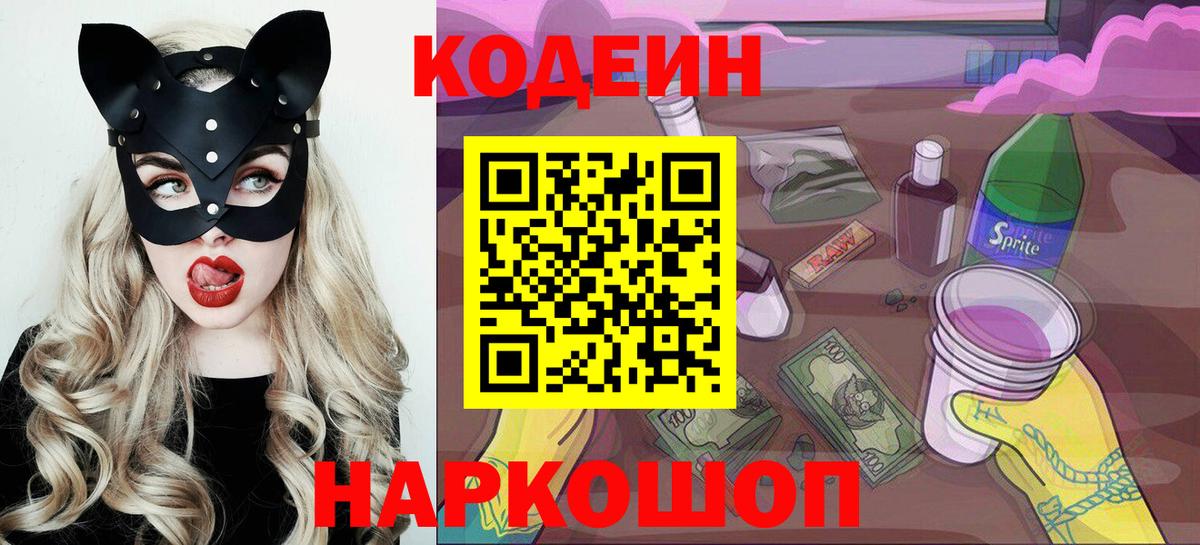 Codein напиток Lean (лин) Славгород
