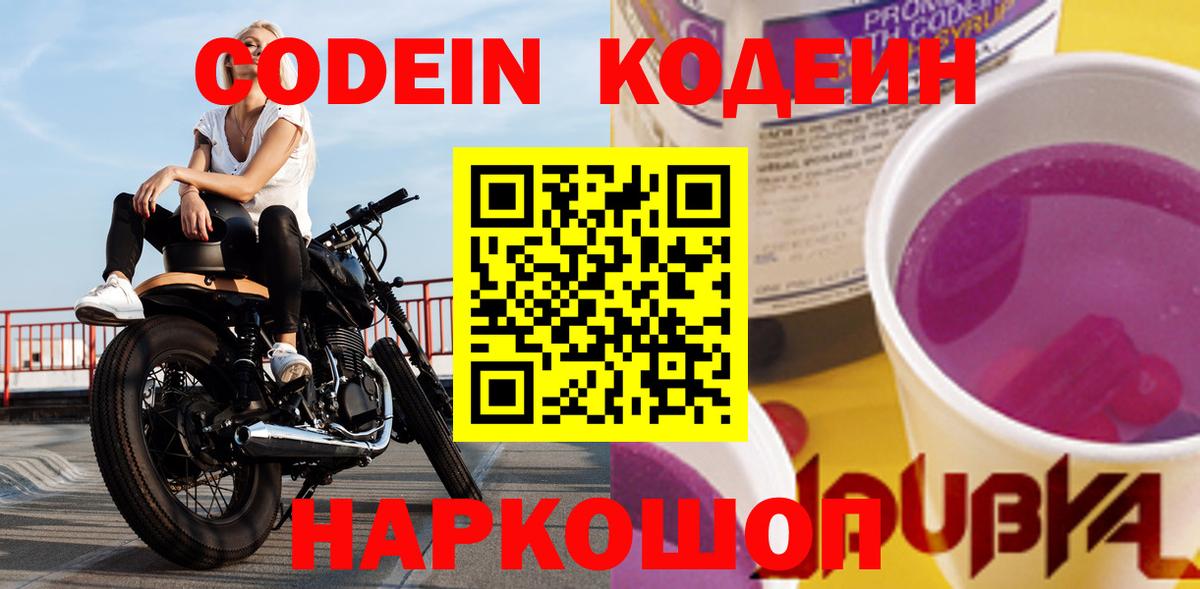 Кодеин Purple Drank  Кодеиновый сироп Lean напиток Lean (лин)  Вход с VPN  Славгород 